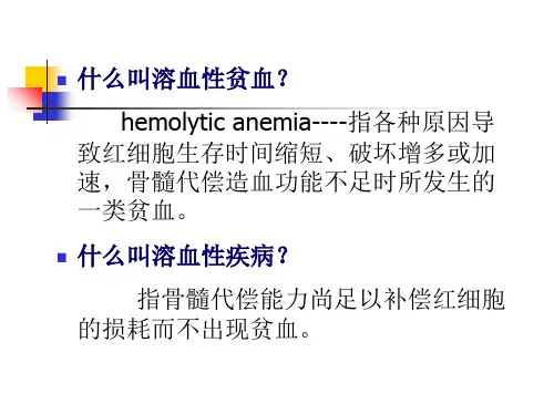 2012-3-26溶血性贫血实验室检查2012-3-262-PPT文档