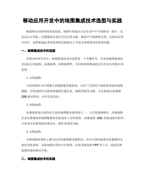 移动应用开发中的地图集成技术选型与实践