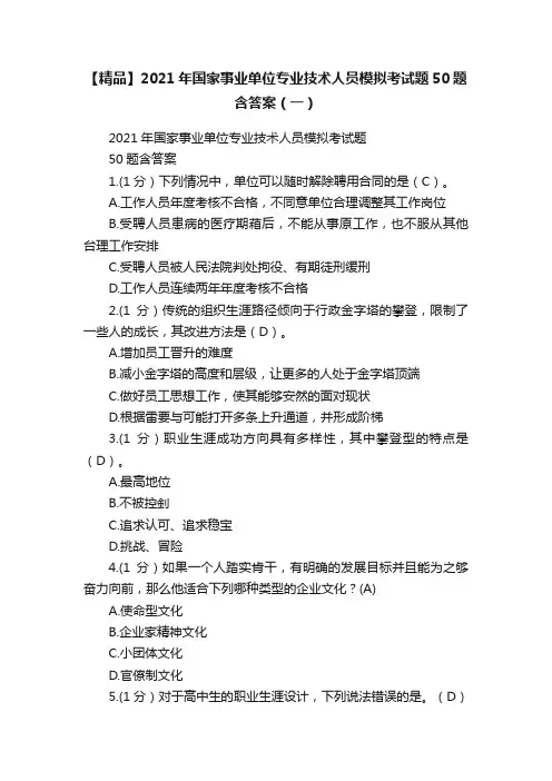 【精品】2021年国家事业单位专业技术人员模拟考试题50题含答案（一）