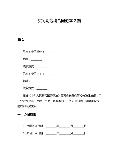 实习期劳动合同范本7篇