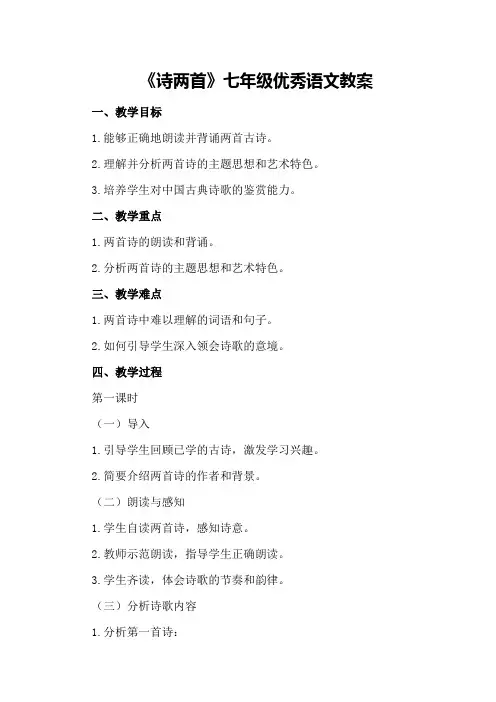 《诗两首》七年级优秀语文教案