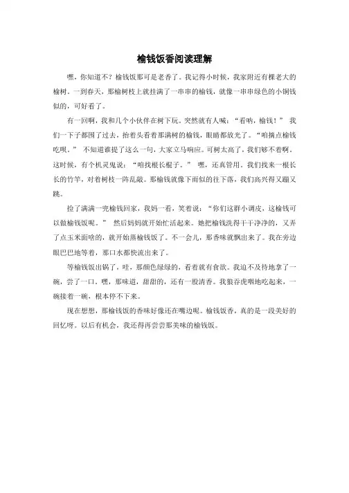 榆钱饭香阅读理解
