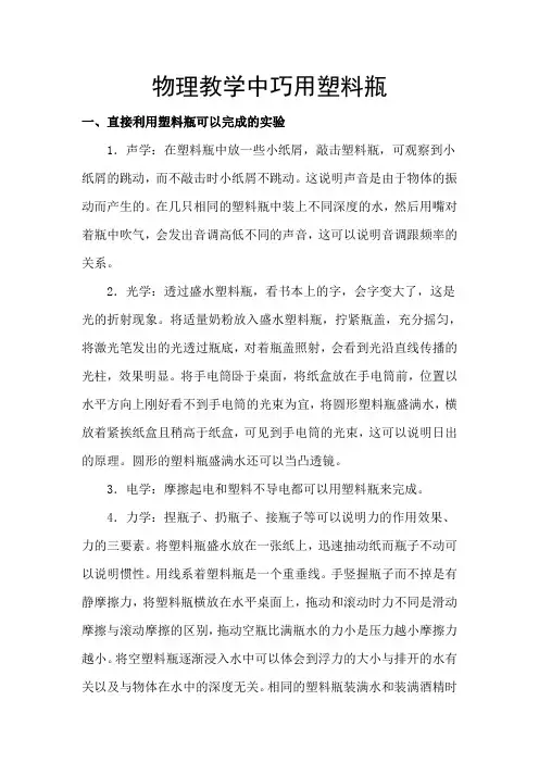 物理教学中巧用塑料瓶