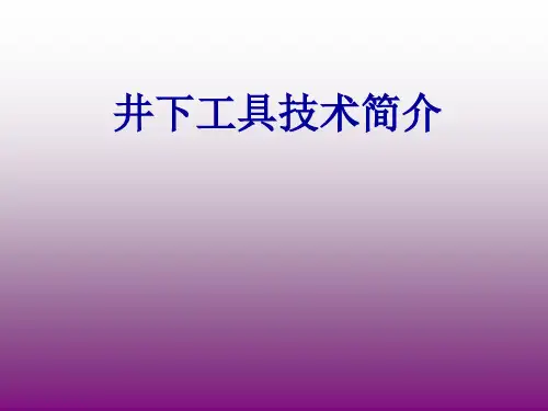 井下工具基础知识讲座