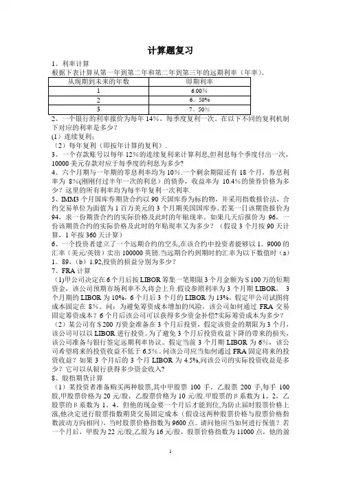 金融工程计算题复习