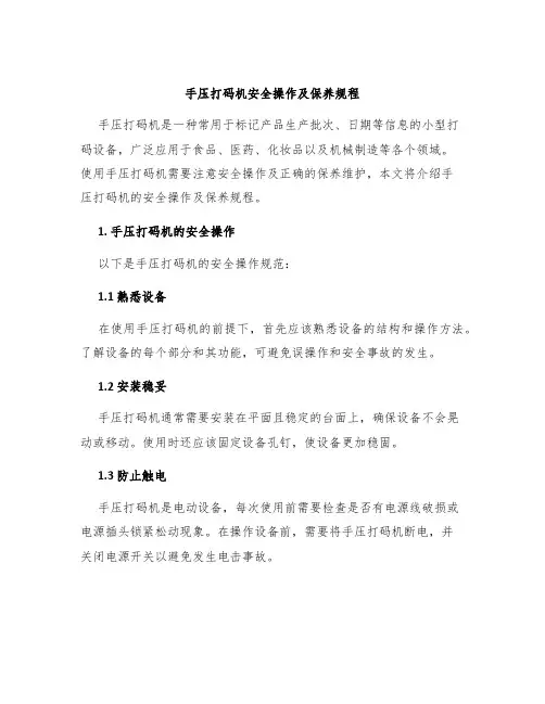 手压打码机安全操作及保养规程