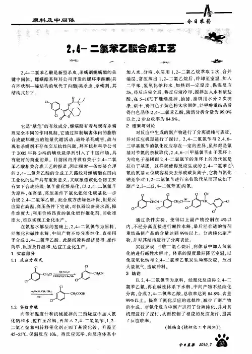 2,4-二氯苯乙酸合成工艺
