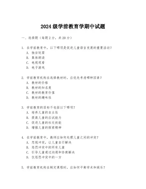2024级学前教育学期中试题