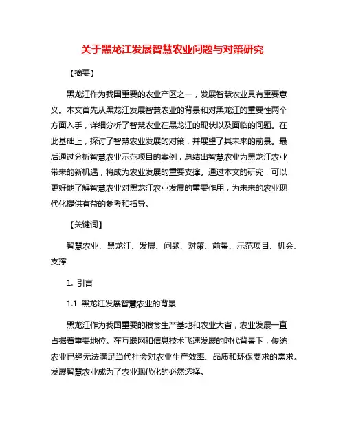 关于黑龙江发展智慧农业问题与对策研究