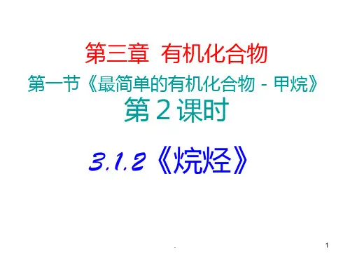 《烷烃》-第三章PPT课件