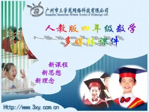 四年级下册----乘法分配律(很好的公开课课件)
