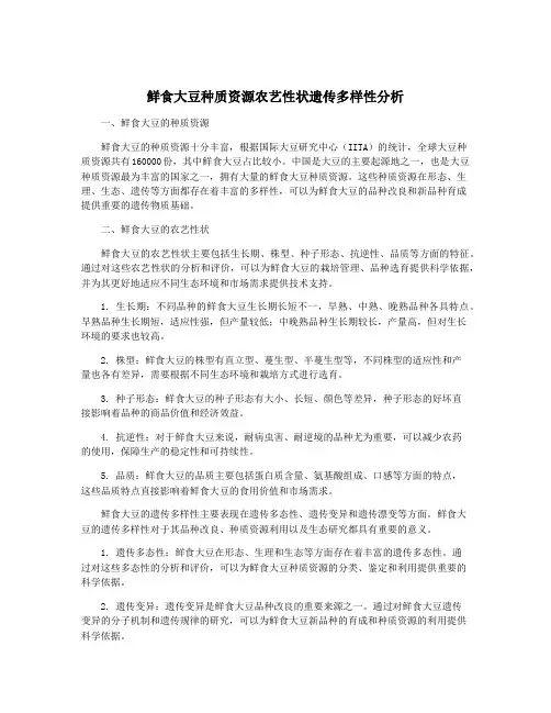 鲜食大豆种质资源农艺性状遗传多样性分析