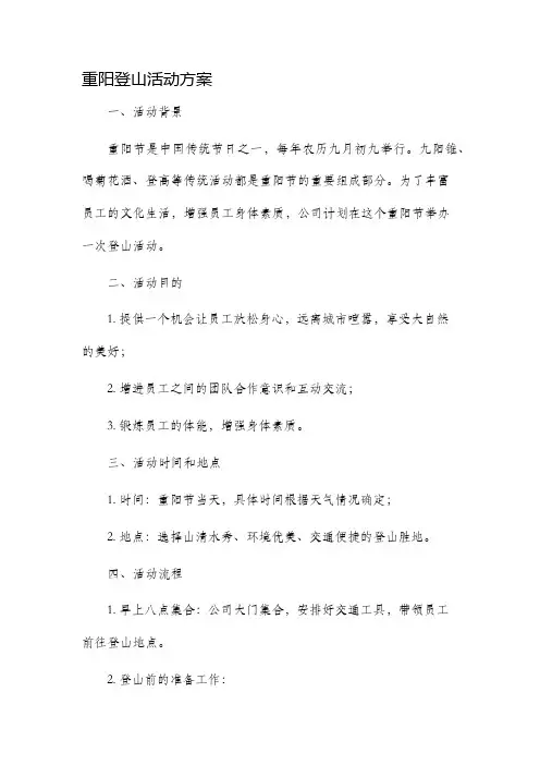 重阳登山活动方案