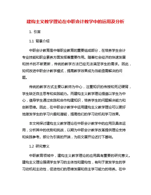 建构主义教学理论在中职会计教学中的运用及分析