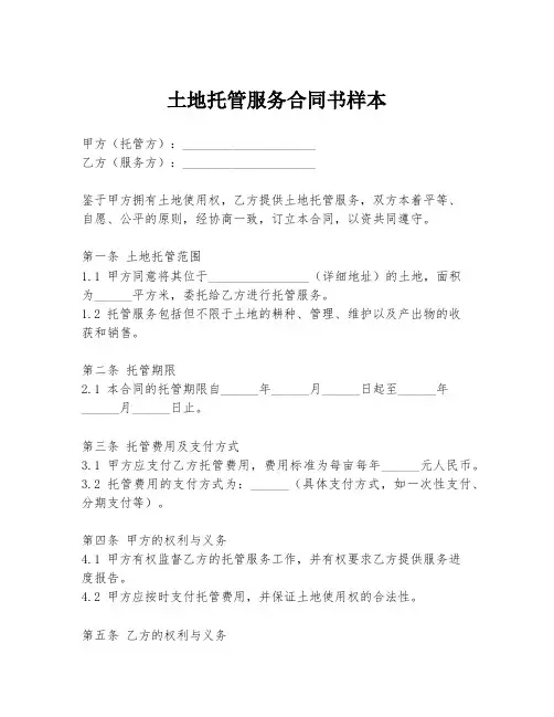 土地托管服务合同书样本