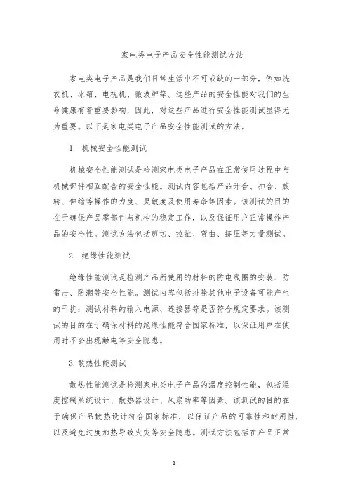 家电类电子产品安全性能测试方法