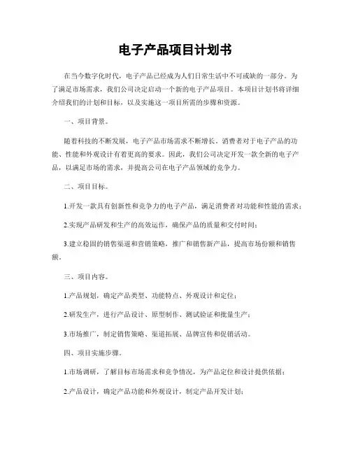 电子产品项目计划书