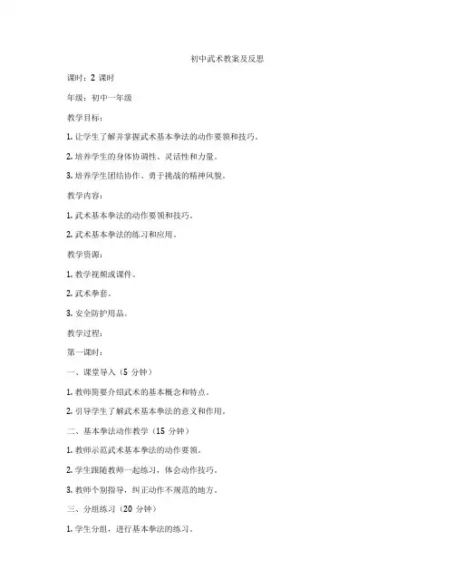 初中武术教案及反思