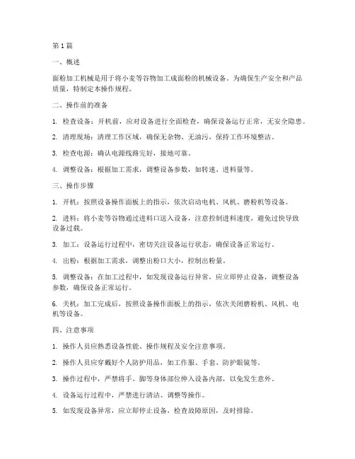 面粉加工机械操作规程(3篇)