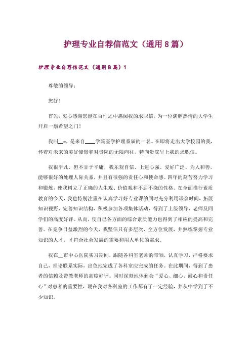 护理专业自荐信范文(通用8篇)