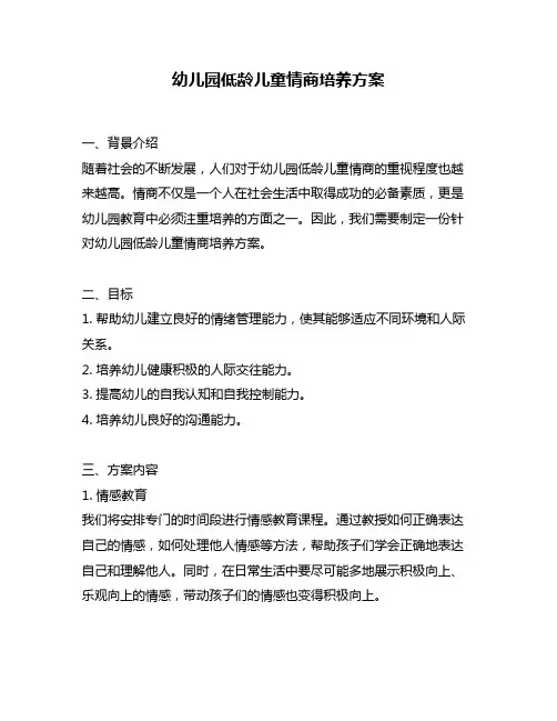 幼儿园低龄儿童情商培养方案