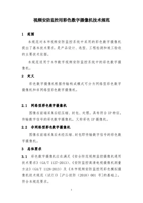 视频安防监控用彩色数字摄像机技术规范