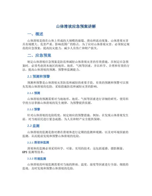 山体滑坡应急预案讲解
