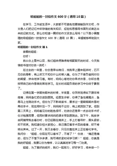 给姐姐的一封信作文600字（通用10篇）