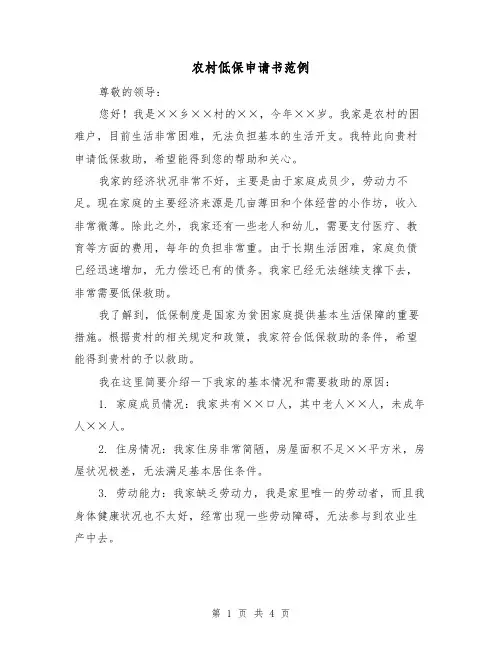 农村低保申请书范例(三篇)