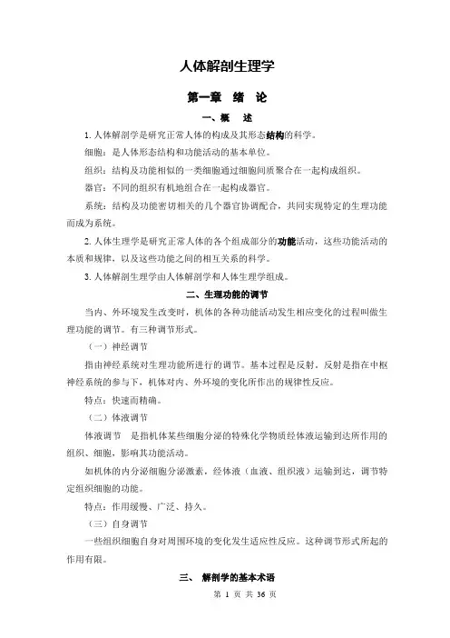 发给学生：人体解剖生理学讲义