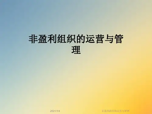 非盈利组织的运营与管理