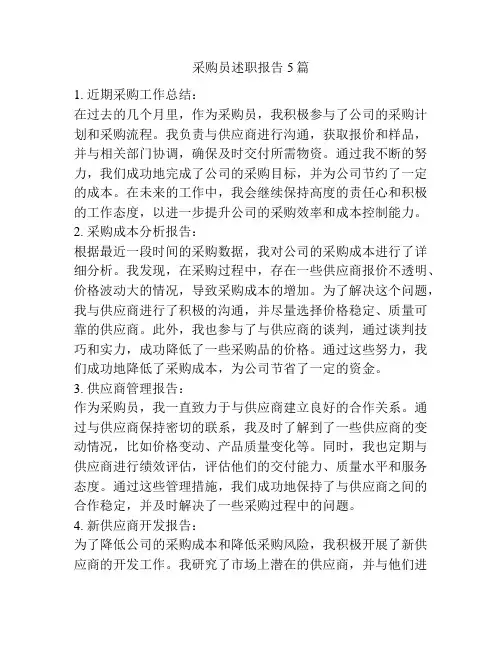 采购员述职报告5篇
