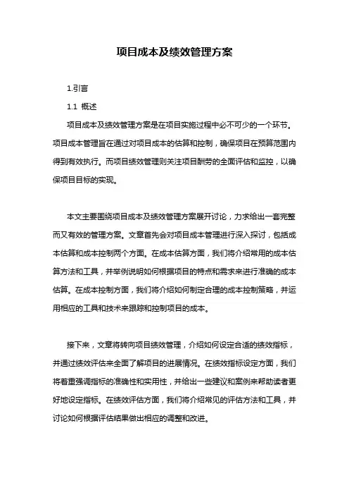 项目成本及绩效管理方案