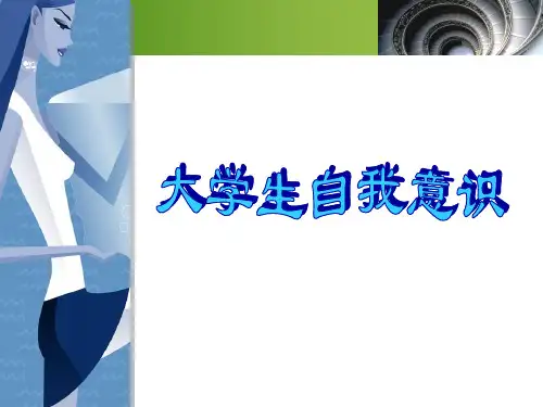 第三讲 大学生自我意识
