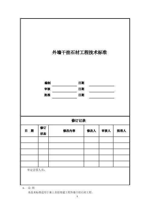 外墙干挂石材工程技术标准