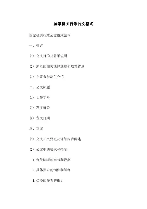 国家机关行政公文格式