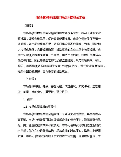 市场化债转股的特点问题及建议
