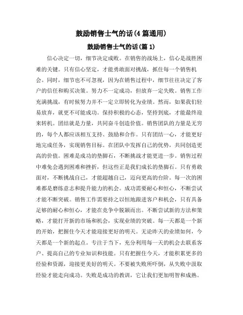 鼓励销售士气的话(4篇通用)