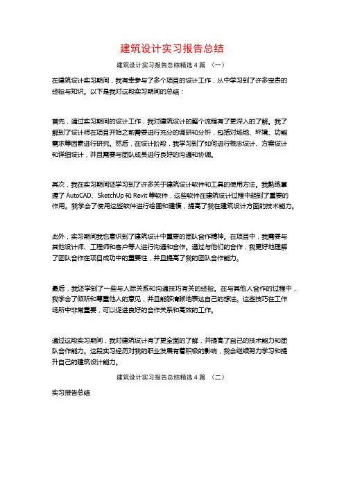 建筑设计实习报告总结4篇