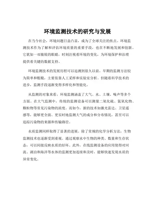 环境监测技术的研究与发展