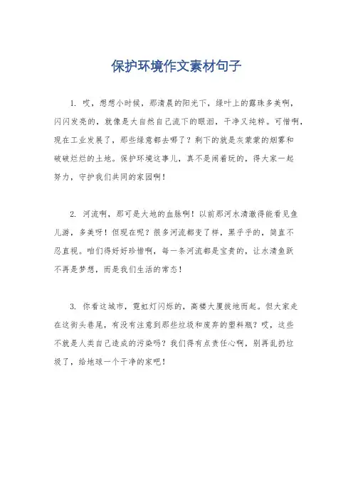 保护环境作文素材句子