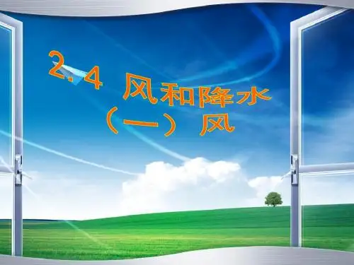 浙教版八年级上册科学2.4风和降水(共47张ppt)