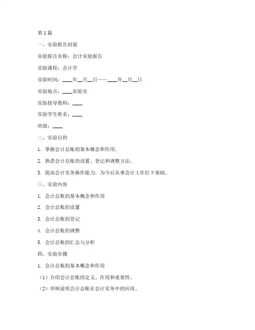 会计实验报告总账模板(3篇)