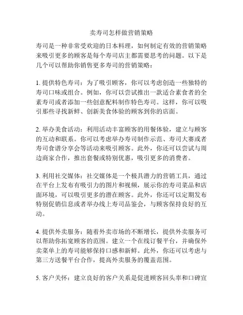 卖寿司怎样做营销策略