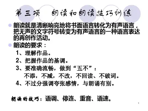 普通话朗读技巧ppt课件