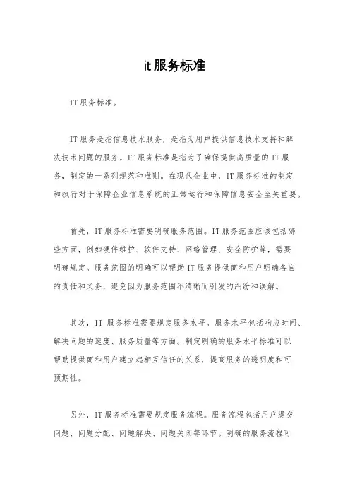 it服务标准