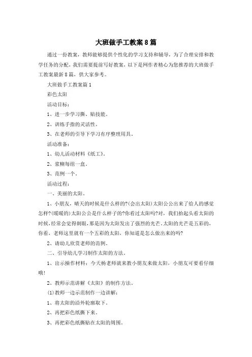 大班做手工教案8篇