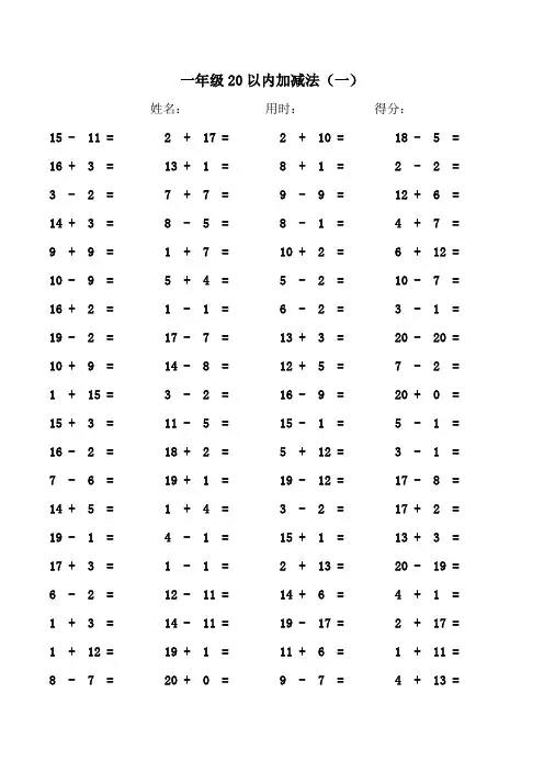 20以内加减法-直接打印版(4分钟40题)