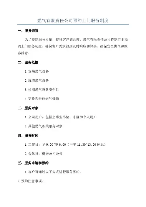 燃气有限责任公司预约上门服务制度