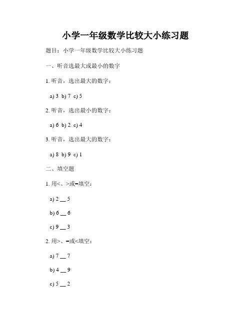 小学一年级数学比较大小练习题